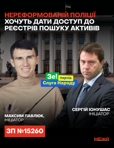 Нереформованій поліції хочуть дати доступ до реєстрів пошуку активів — ініціатори ЗП №15260 Максим Павлюк та Сергій Іонушас.