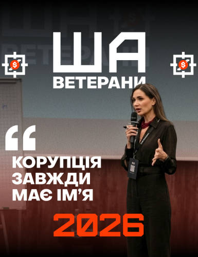 Школа антикору для ветеранів — Мартина Богуславець виступає на заході Центру МЕЖА