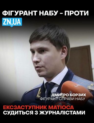 Дмитро Борзих — фігурант справи НАБУ та ексказаступник Матіоса, який подав до суду на ZN.UA