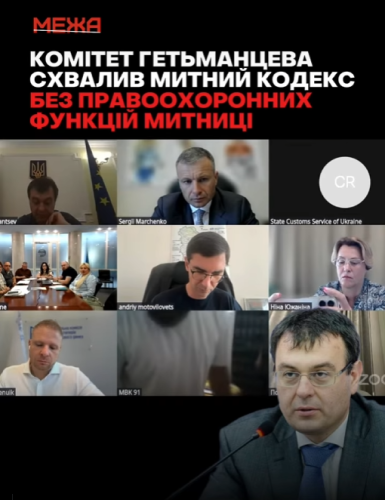 новий Митний кодекс засідання комітету Гетманцева