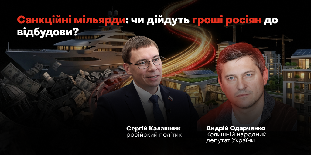 Сергій Калашник та Андрій Одарченко на обкладинці статті про санкційні мільярди та відбудову — МЕЖА